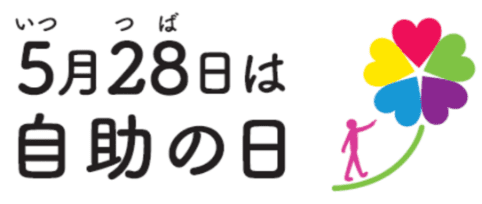 5月28日は自助の日